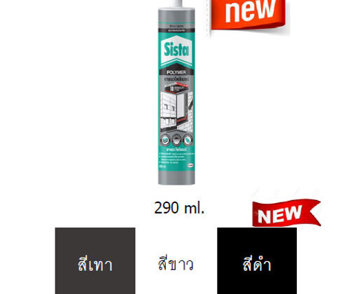 ซีสต้า โพลิเมอร์ยาแนว Sista Polymer Sealant 290ml