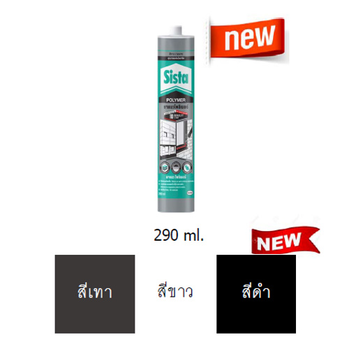 ซีสต้า โพลิเมอร์ยาแนว Sista Polymer Sealant 290ml