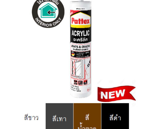 แพทเท็คส์ ยาแนวอะคริลิค Pattex Acrylic Sealant